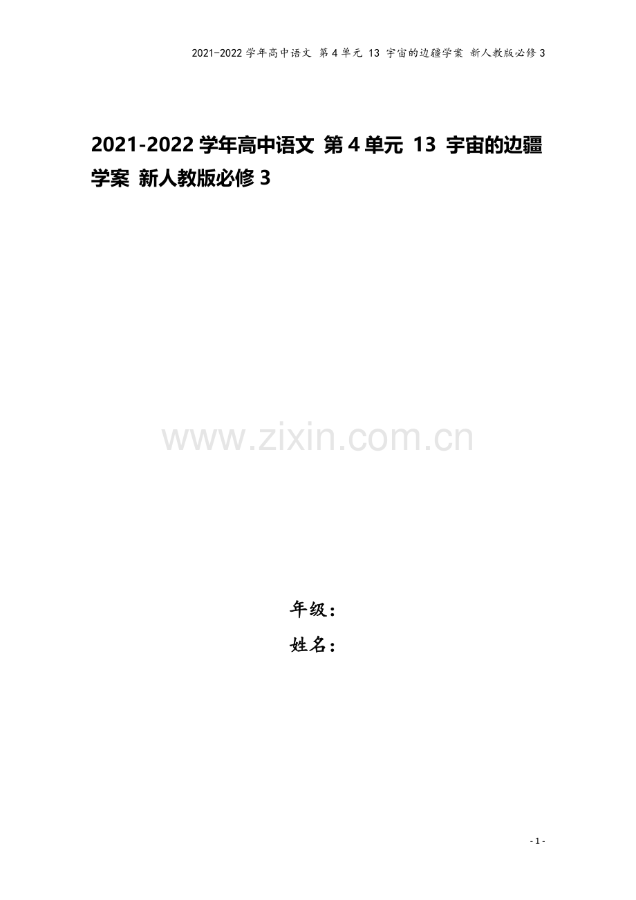 2021-2022学年高中语文-第4单元-13-宇宙的边疆学案-新人教版必修3.doc_第1页