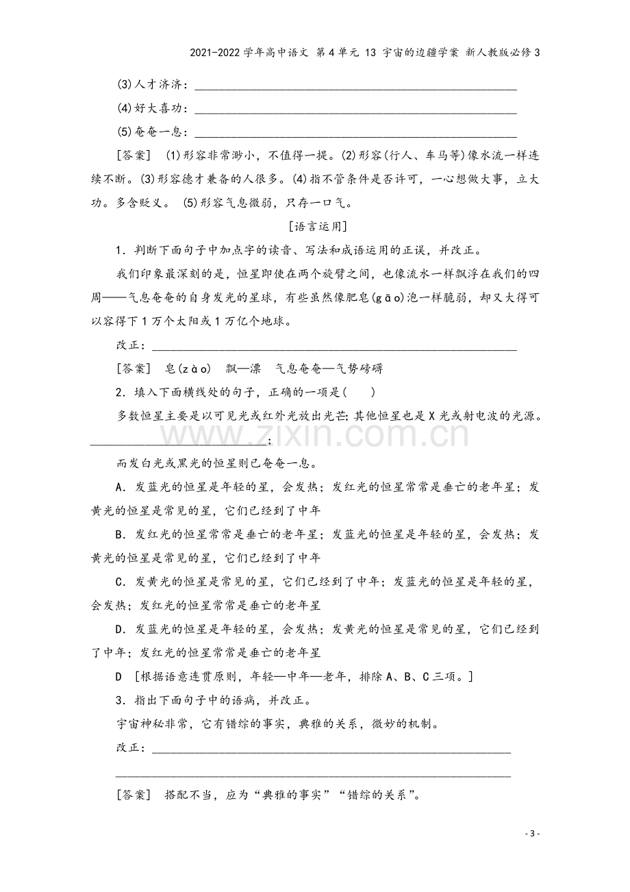 2021-2022学年高中语文-第4单元-13-宇宙的边疆学案-新人教版必修3.doc_第3页