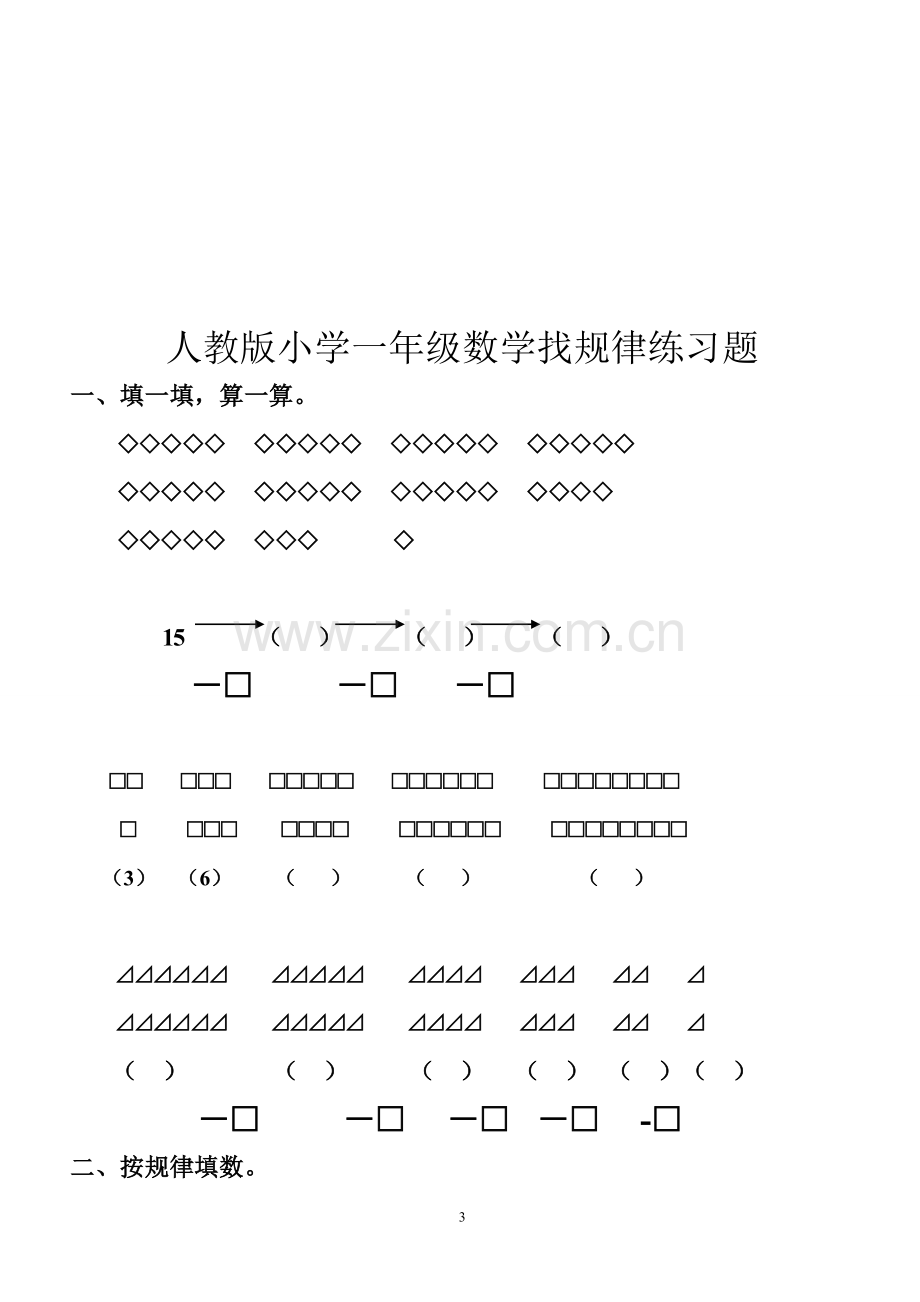 人教版小学一年级数学找规律练习题.doc_第3页