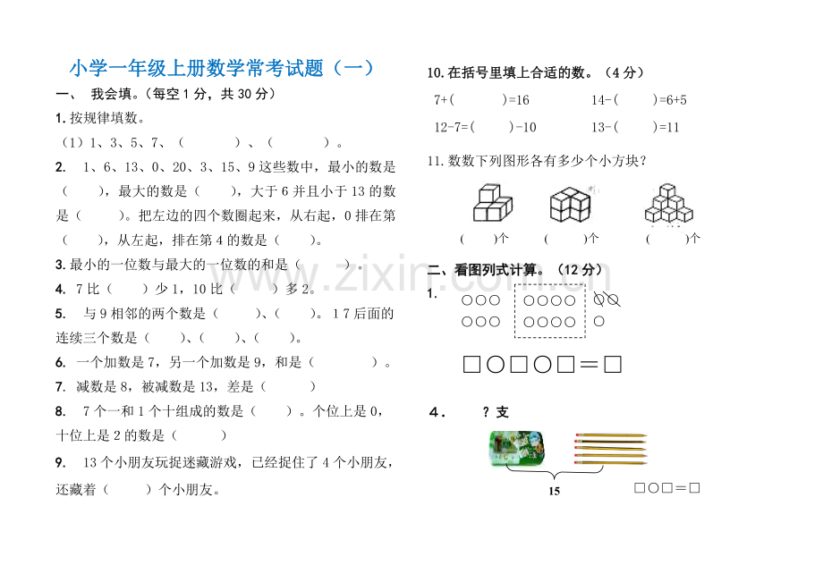 小学一年级上册数学常考试题(一).doc_第1页