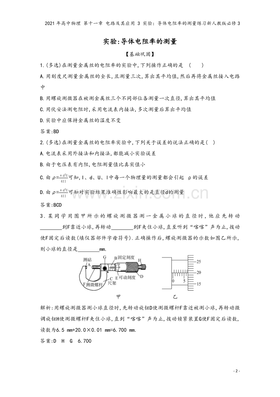 2021年高中物理-第十一章-电路及其应用-3-实验：导体电阻率的测量练习新人教版必修3.docx_第2页