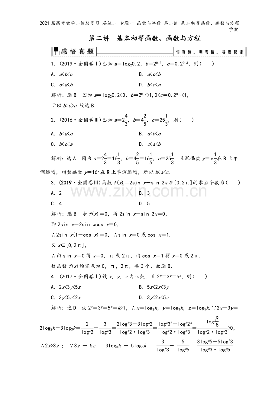 2021届高考数学二轮总复习-层级二-专题一-函数与导数-第二讲-基本初等函数、函数与方程学案.doc_第2页