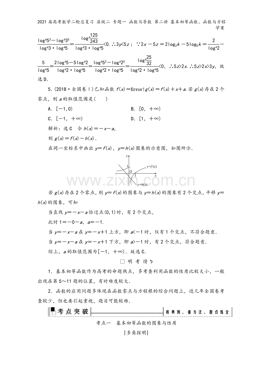 2021届高考数学二轮总复习-层级二-专题一-函数与导数-第二讲-基本初等函数、函数与方程学案.doc_第3页