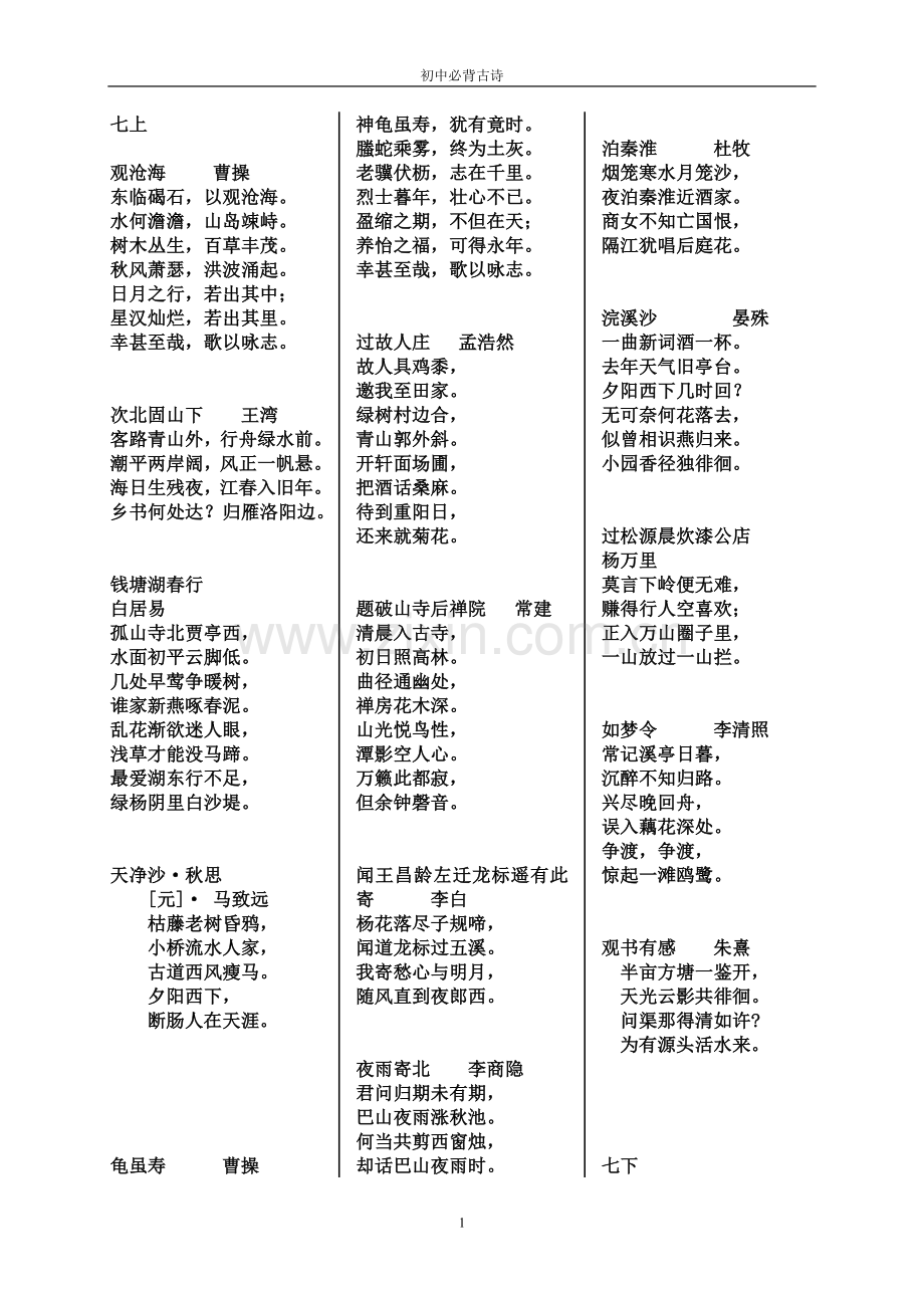 人教版初中三年必背古诗.doc_第1页