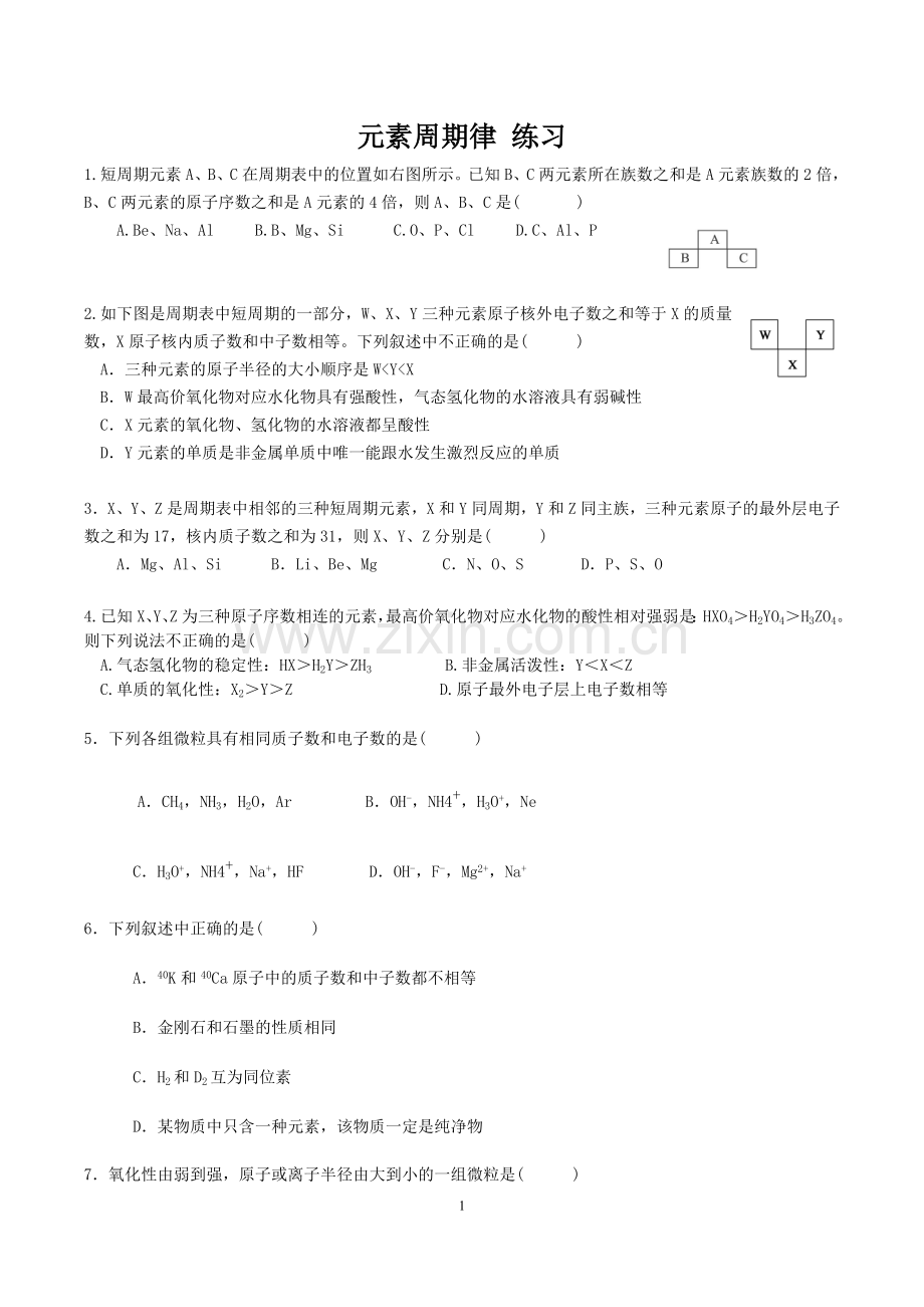 元素周期律习题(附答案).doc_第1页