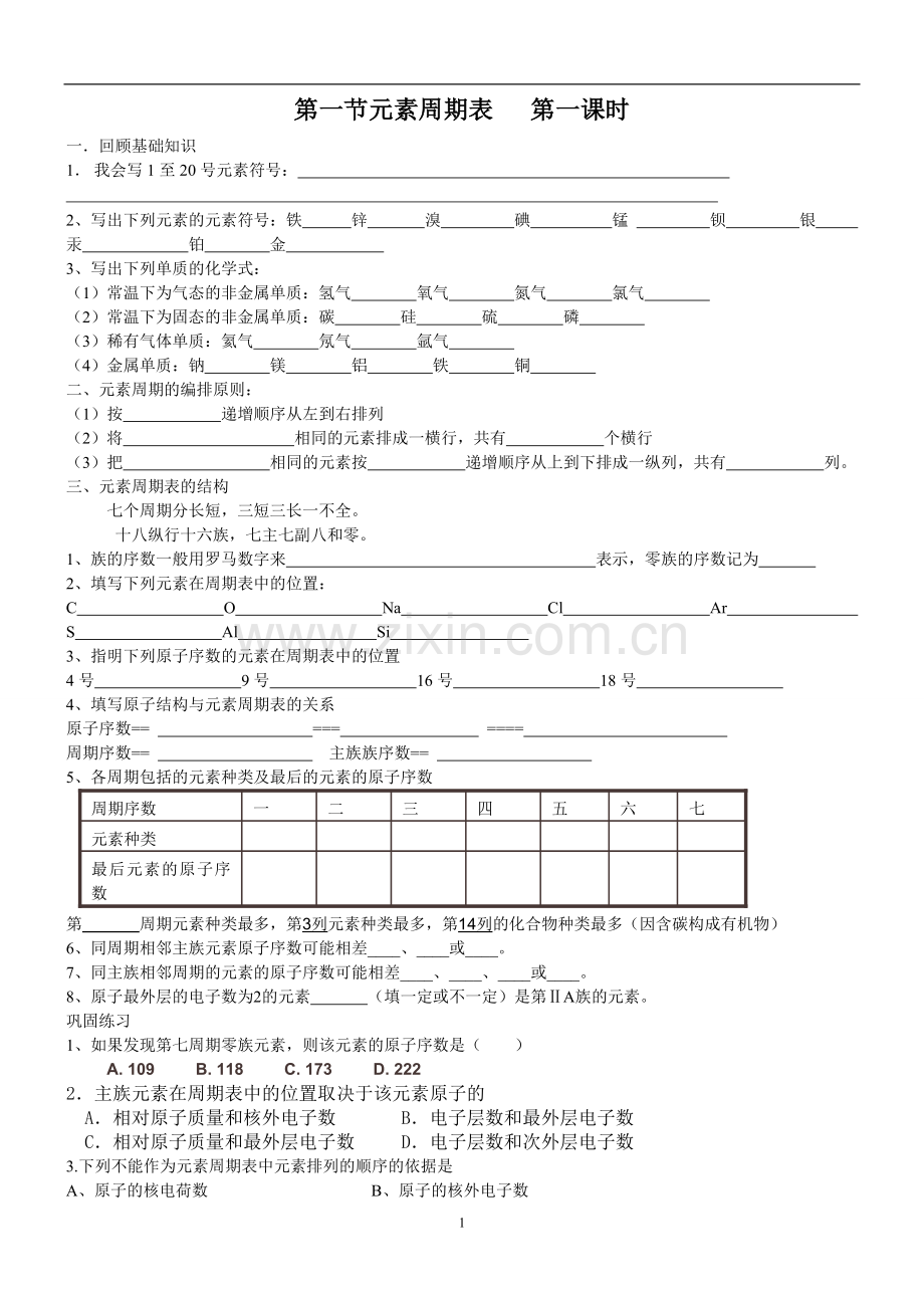 元素周期表导学案(超好).doc_第1页