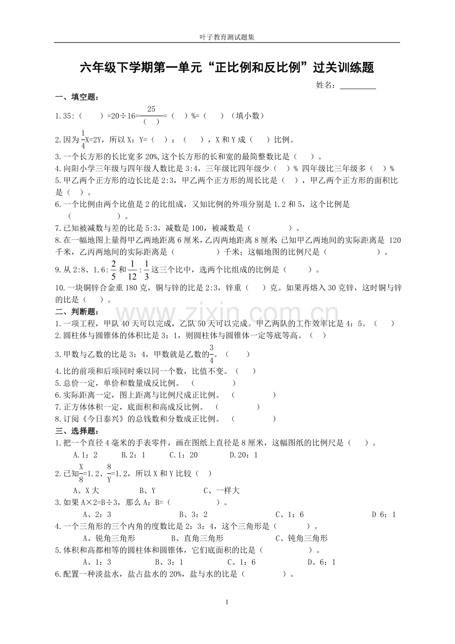 数学六年级下正比例和反比例试题.doc_第1页