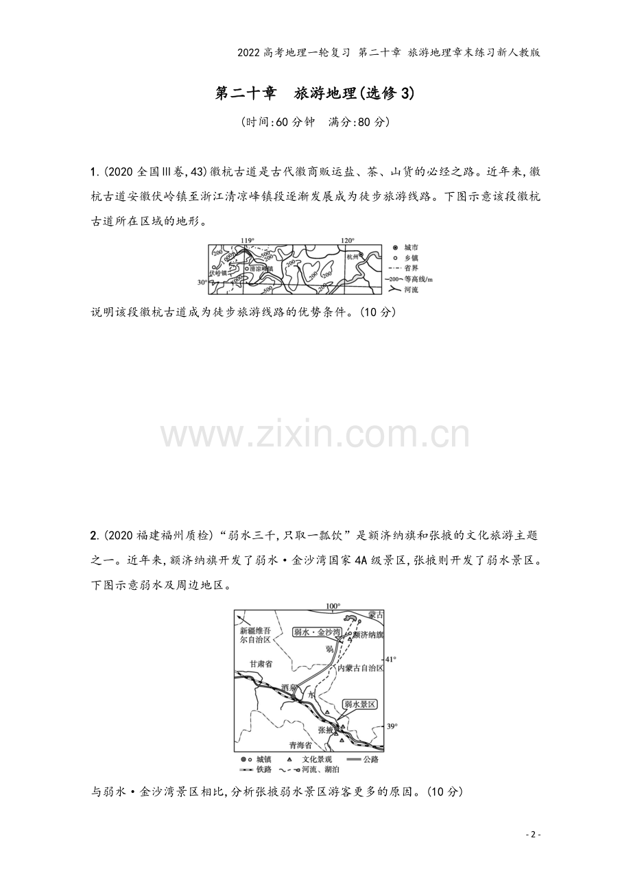 2022高考地理一轮复习-第二十章-旅游地理章末练习新人教版.docx_第2页