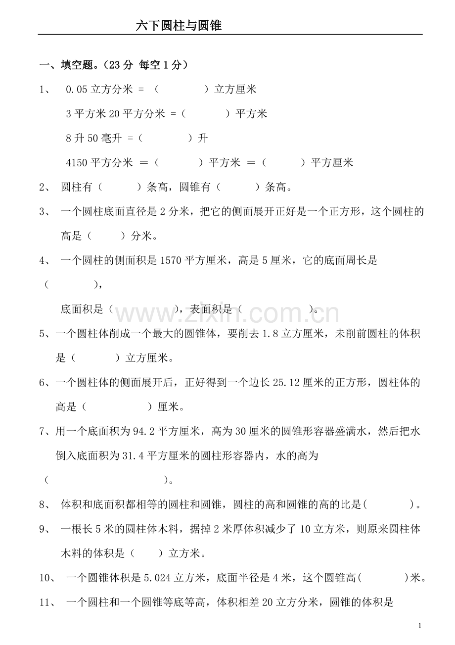 人教版小学数学六年级下册圆柱与圆锥测试题共五套(2).doc_第1页