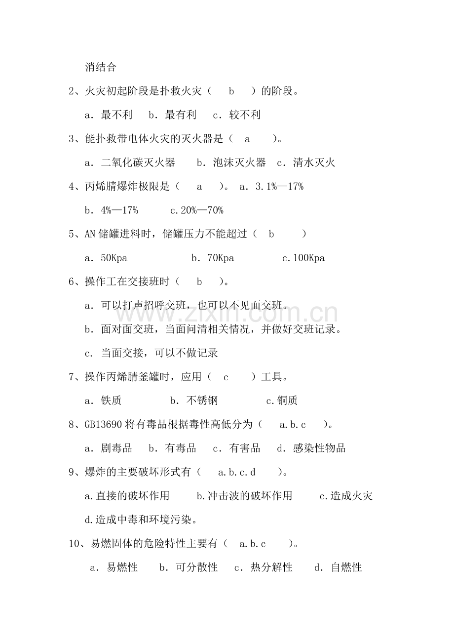 化工安全教育试题.doc_第2页