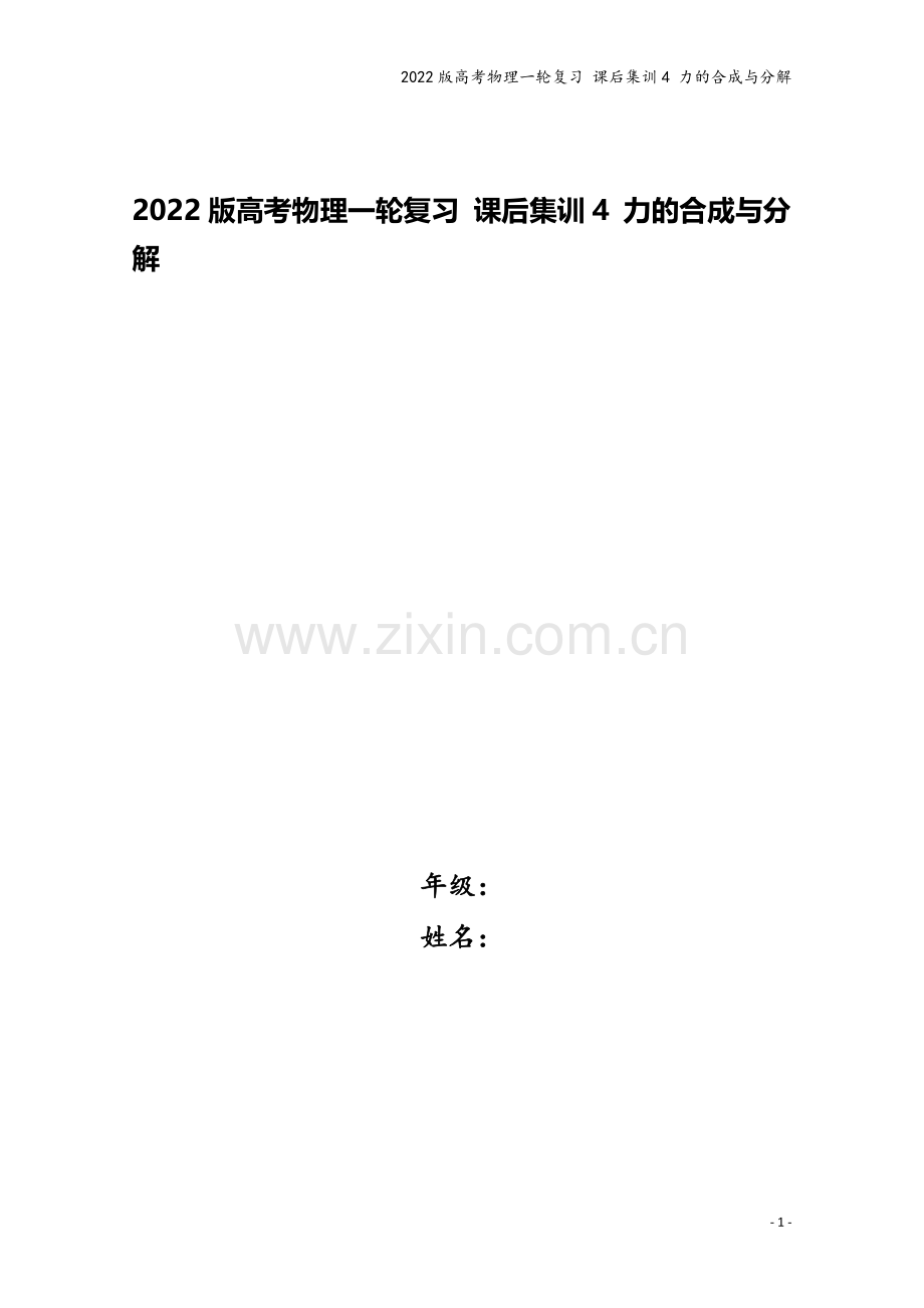 2022版高考物理一轮复习-课后集训4-力的合成与分解.doc_第1页