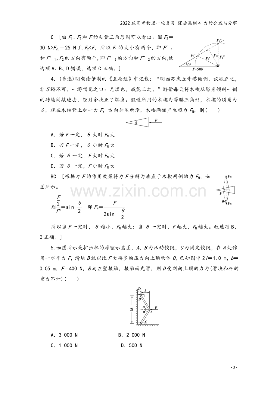 2022版高考物理一轮复习-课后集训4-力的合成与分解.doc_第3页