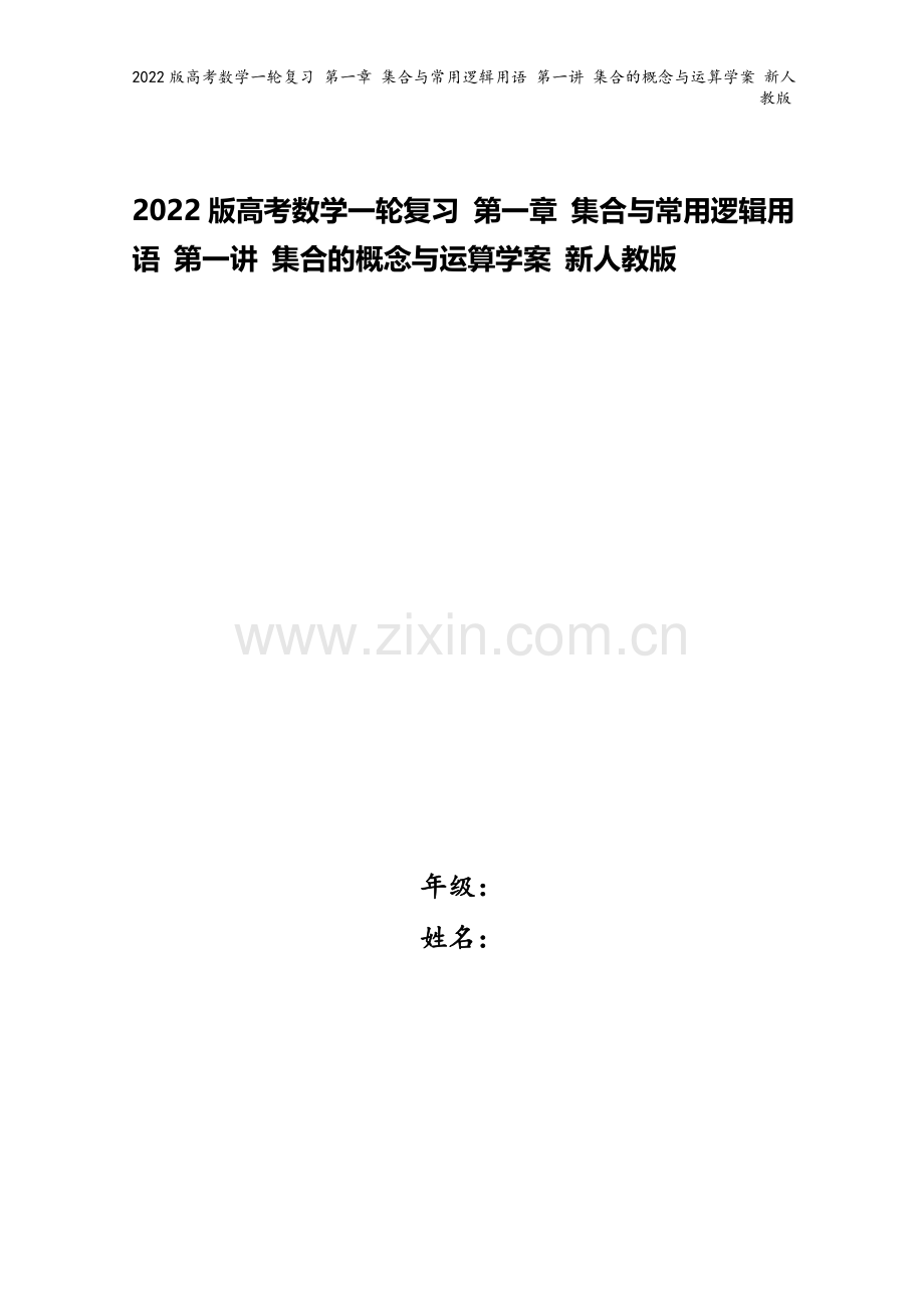 2022版高考数学一轮复习-第一章-集合与常用逻辑用语-第一讲-集合的概念与运算学案-新人教版.doc_第1页