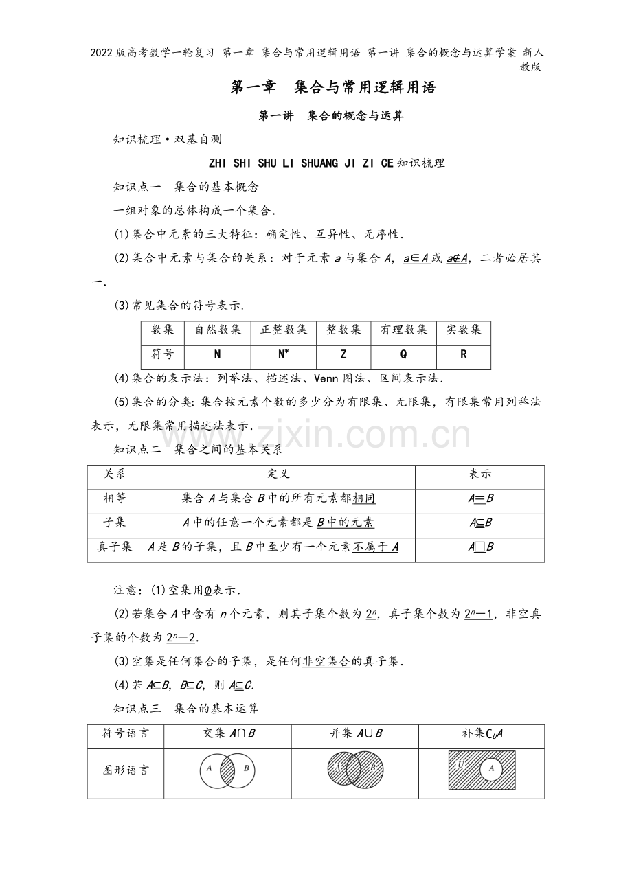 2022版高考数学一轮复习-第一章-集合与常用逻辑用语-第一讲-集合的概念与运算学案-新人教版.doc_第2页