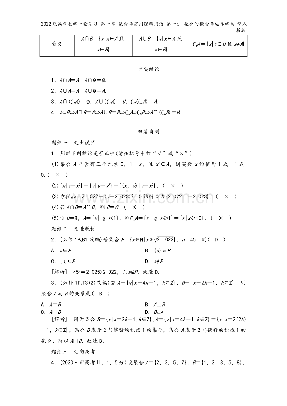 2022版高考数学一轮复习-第一章-集合与常用逻辑用语-第一讲-集合的概念与运算学案-新人教版.doc_第3页