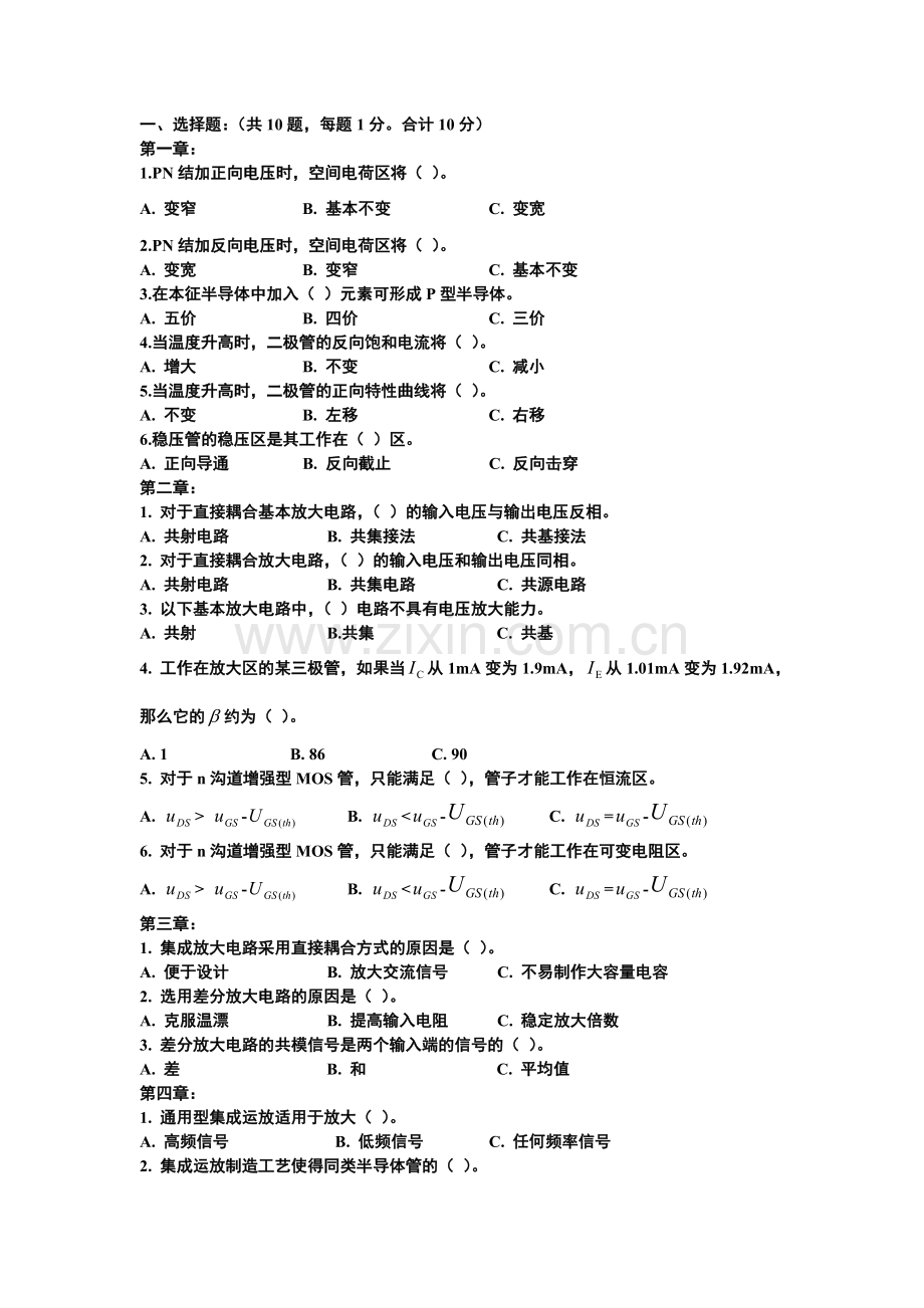 模拟电子技术习题汇总.doc_第1页