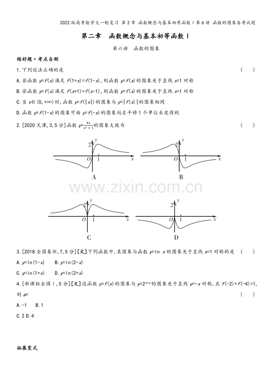 2022版高考数学大一轮复习-第2章-函数概念与基本初等函数Ⅰ第6讲-函数的图象备考试题.docx_第2页