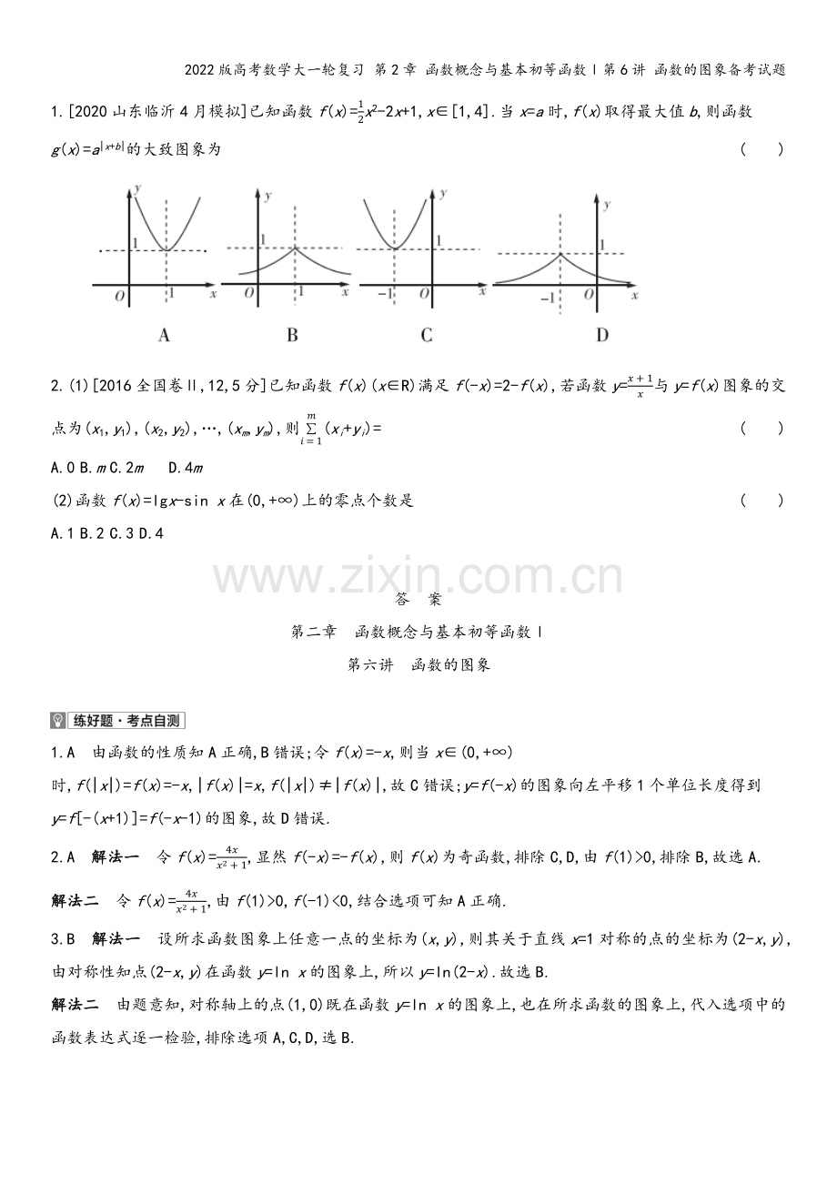 2022版高考数学大一轮复习-第2章-函数概念与基本初等函数Ⅰ第6讲-函数的图象备考试题.docx_第3页