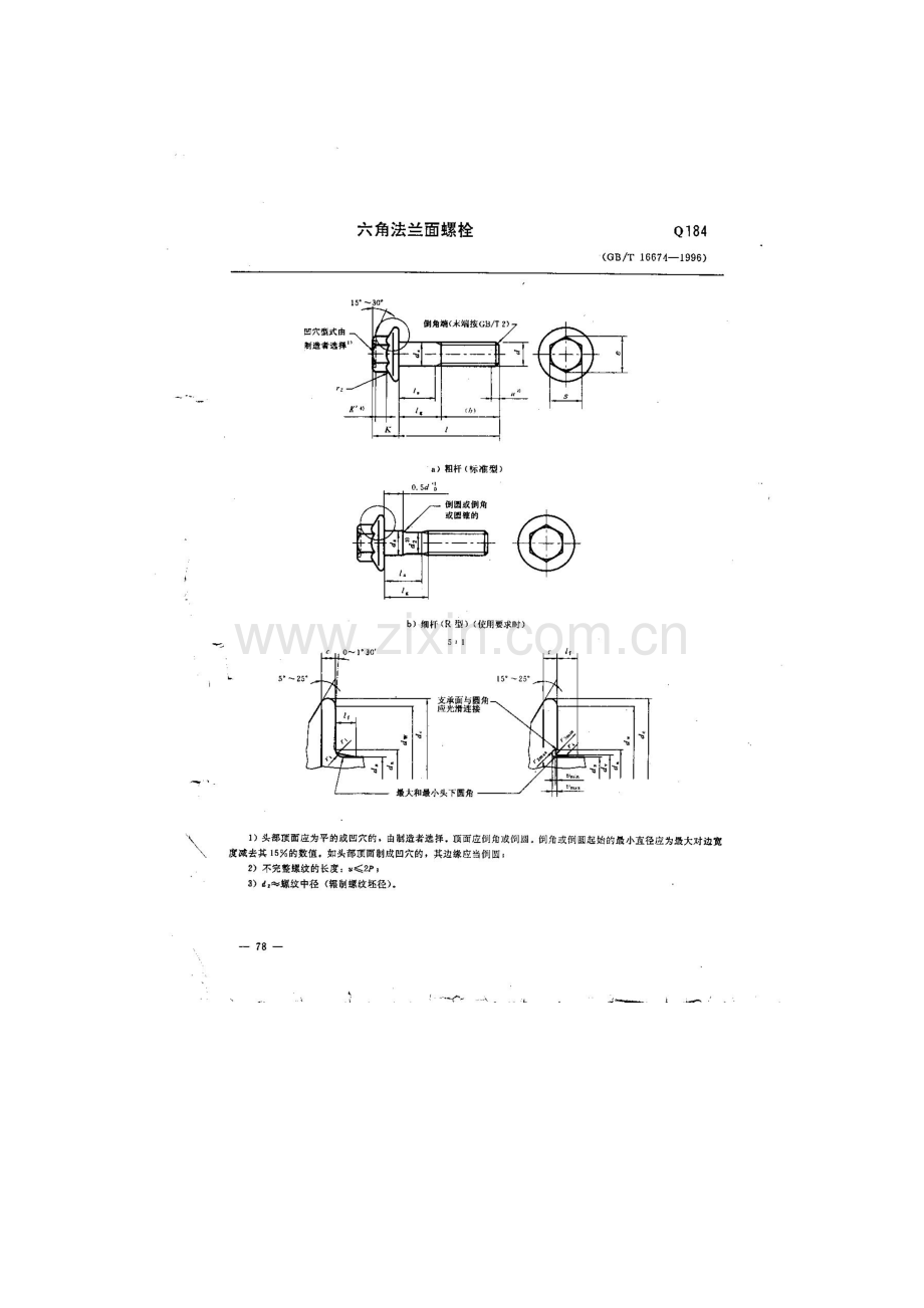 Q184六角法兰面螺栓.doc_第1页