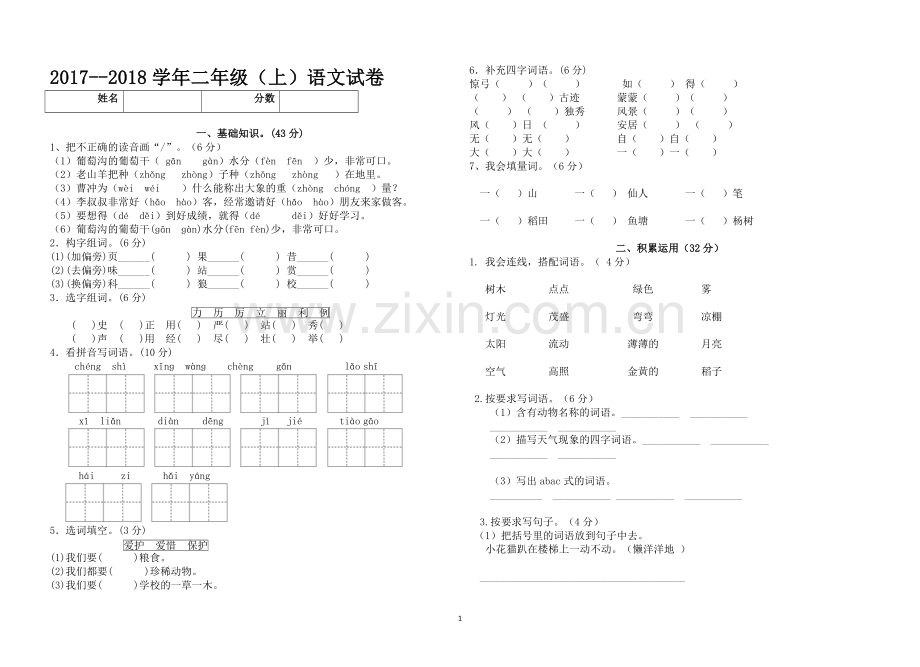 2017年部编本二年级语文上册期末试题.doc_第1页