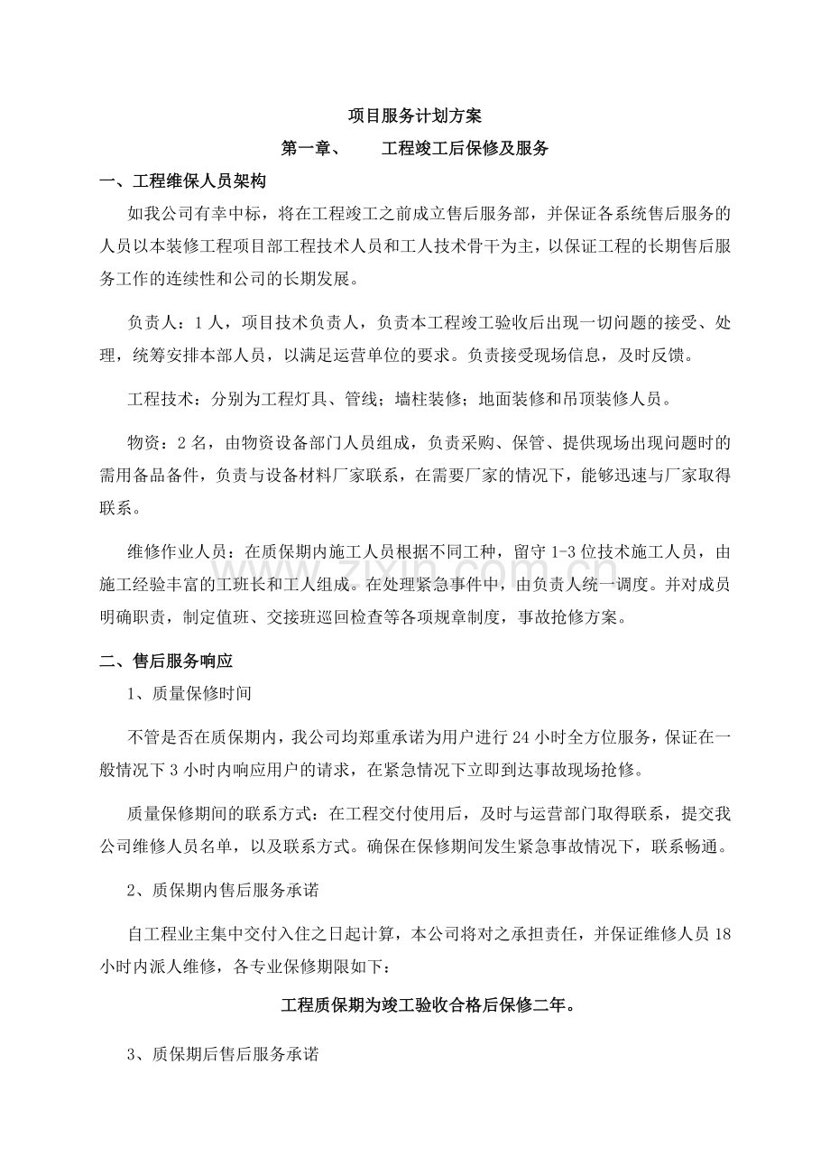 项目服务计划方案.doc_第1页