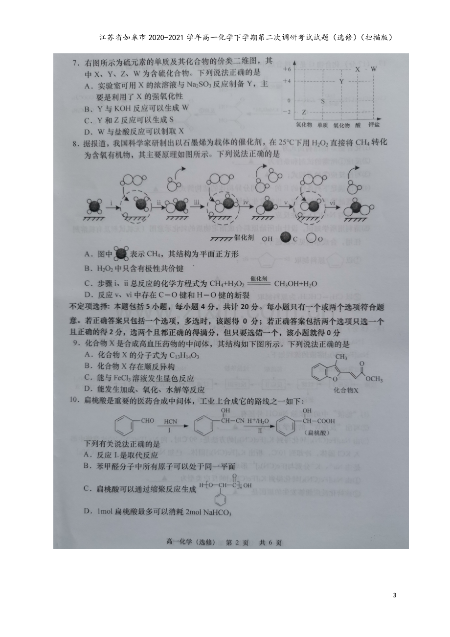 江苏省如皋市2020-2021学年高一化学下学期第二次调研考试试题(选修)(扫描版).doc_第3页