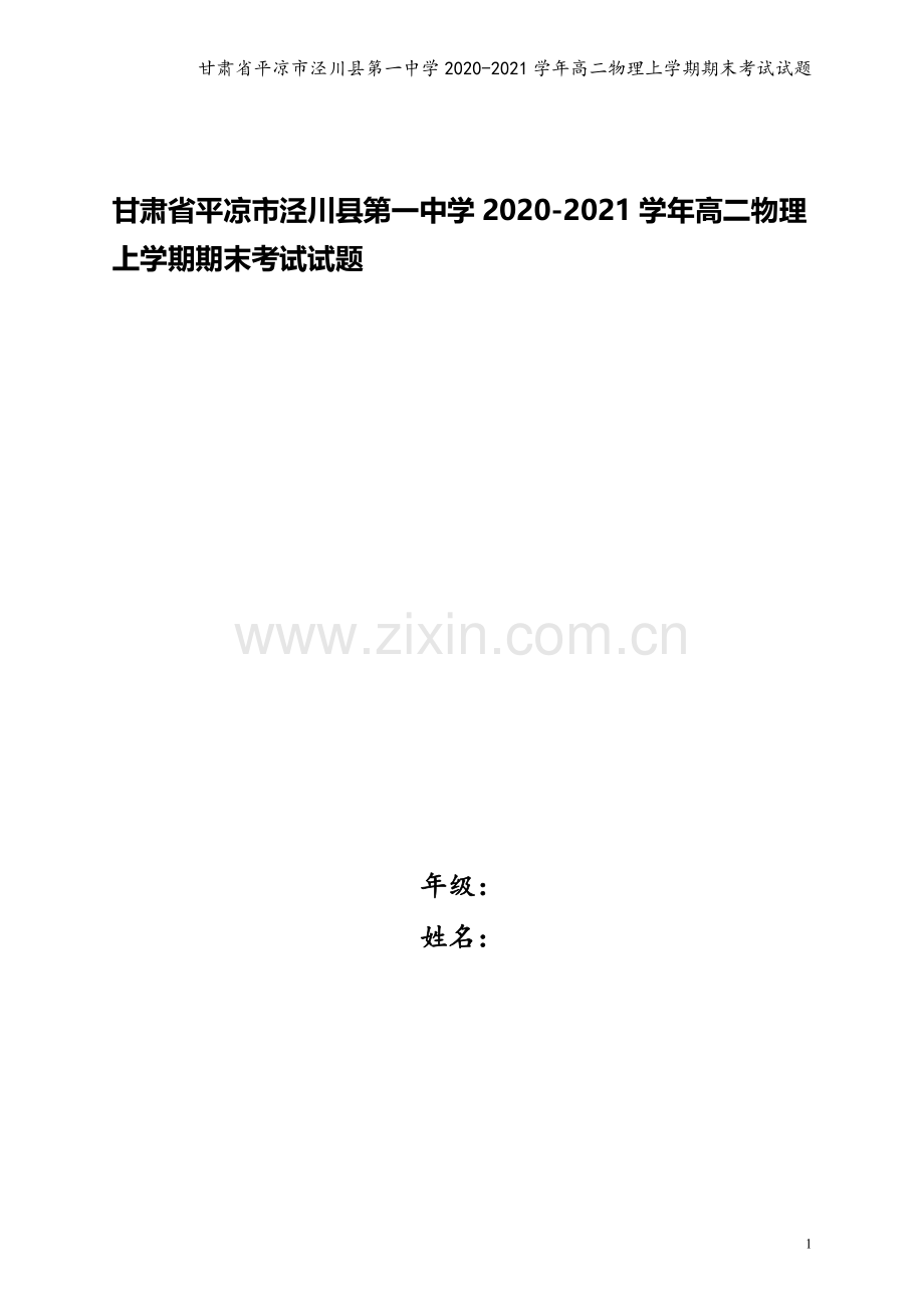 甘肃省平凉市泾川县第一中学2020-2021学年高二物理上学期期末考试试题.doc_第1页