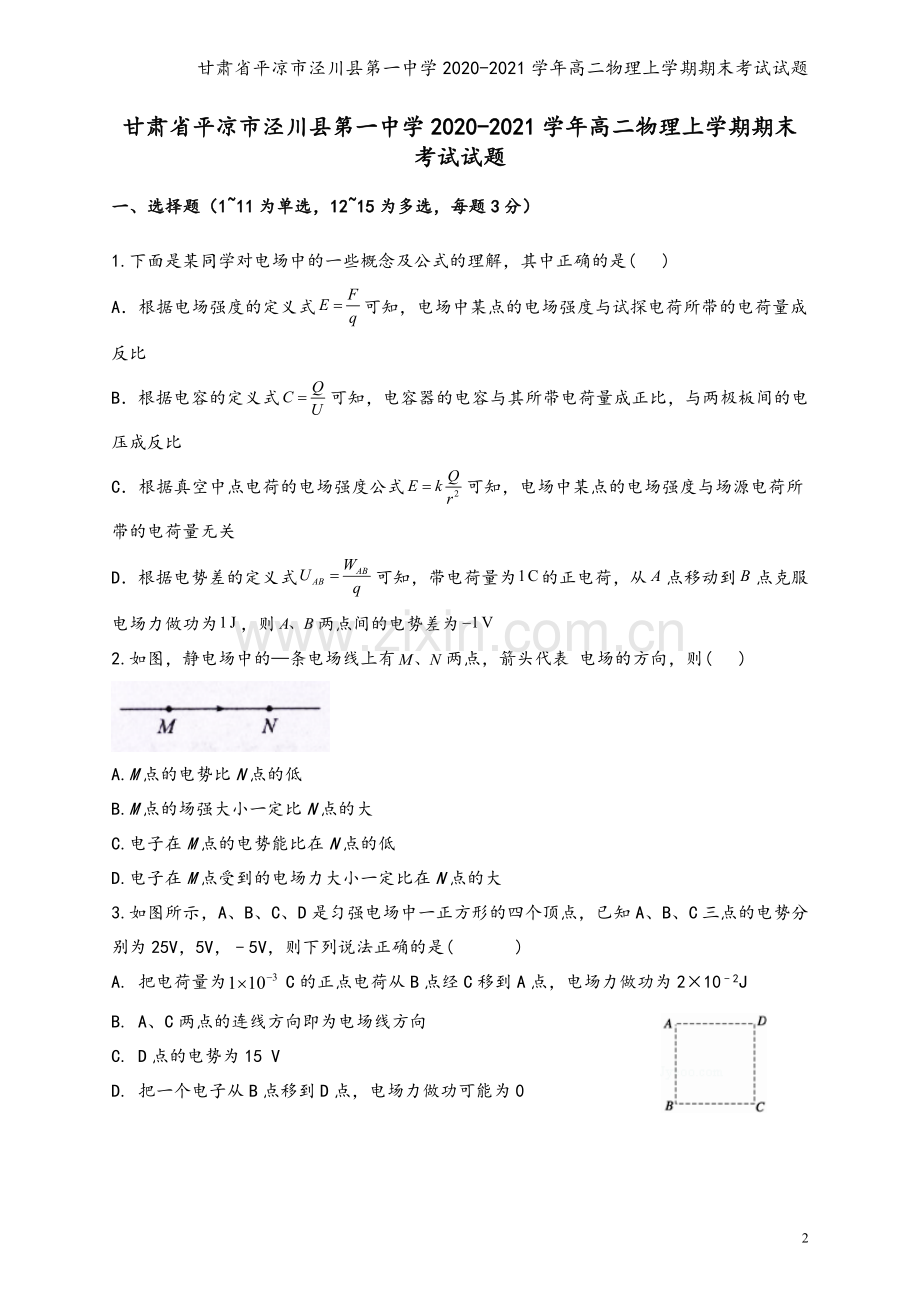 甘肃省平凉市泾川县第一中学2020-2021学年高二物理上学期期末考试试题.doc_第2页