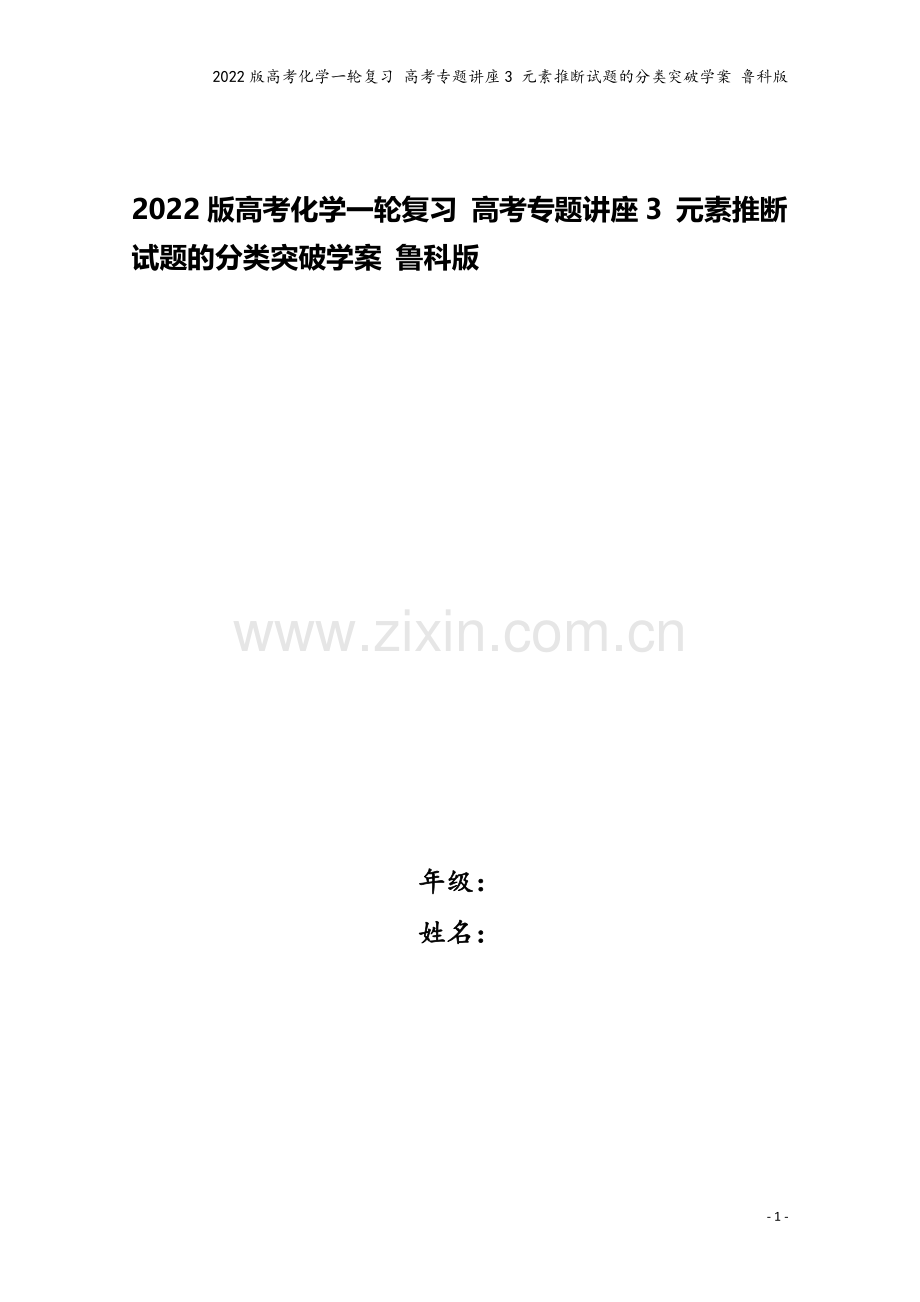 2022版高考化学一轮复习-高考专题讲座3-元素推断试题的分类突破学案-鲁科版.doc_第1页