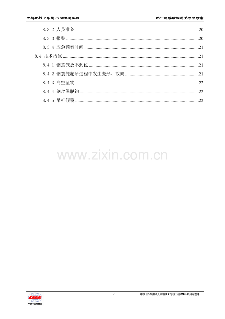 地下连续墙钢筋笼吊装方案(5.2终版).doc_第2页