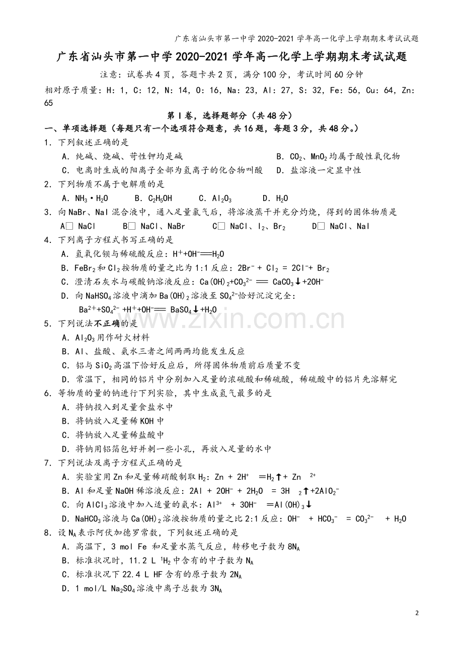 广东省汕头市第一中学2020-2021学年高一化学上学期期末考试试题.doc_第2页