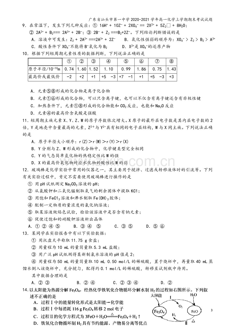 广东省汕头市第一中学2020-2021学年高一化学上学期期末考试试题.doc_第3页