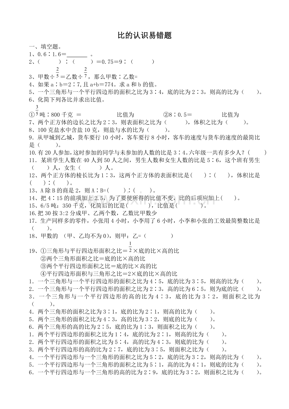 六年级比的应用易错题.doc_第1页