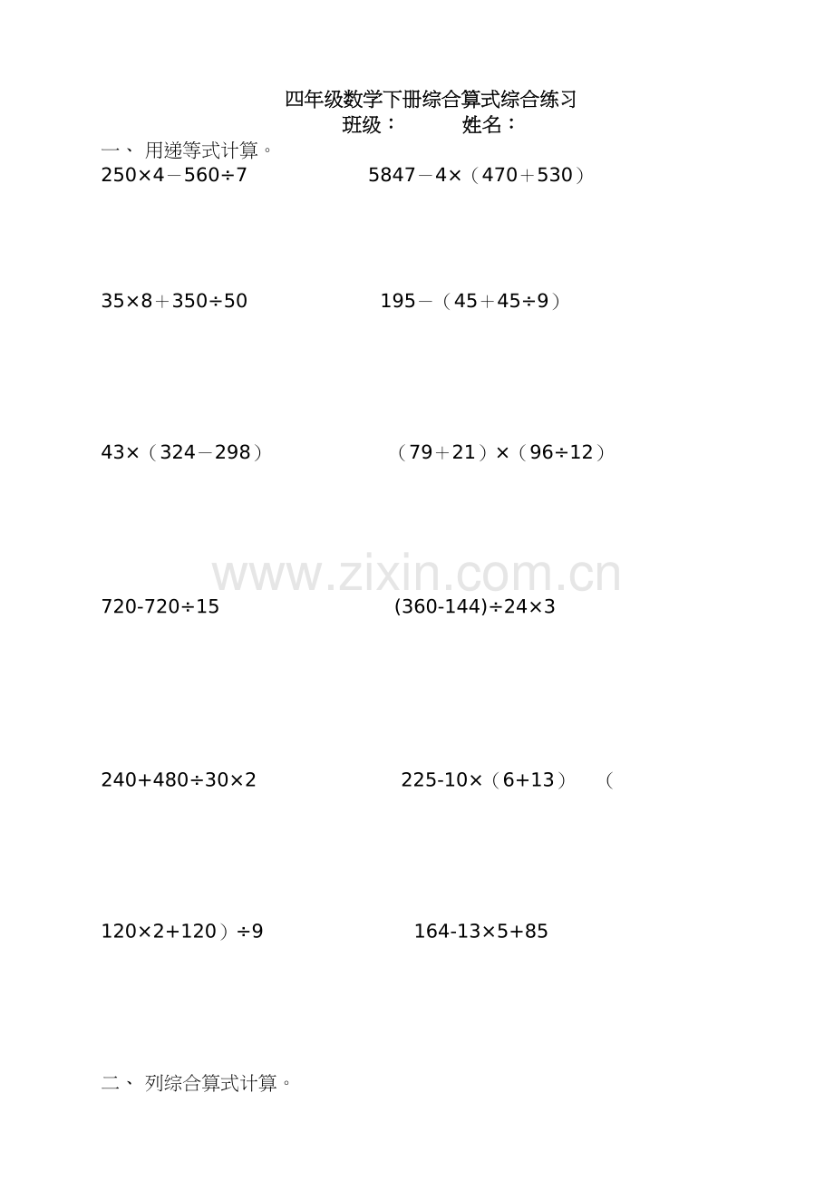 四年级数学下册综合算式综合练习.doc_第1页