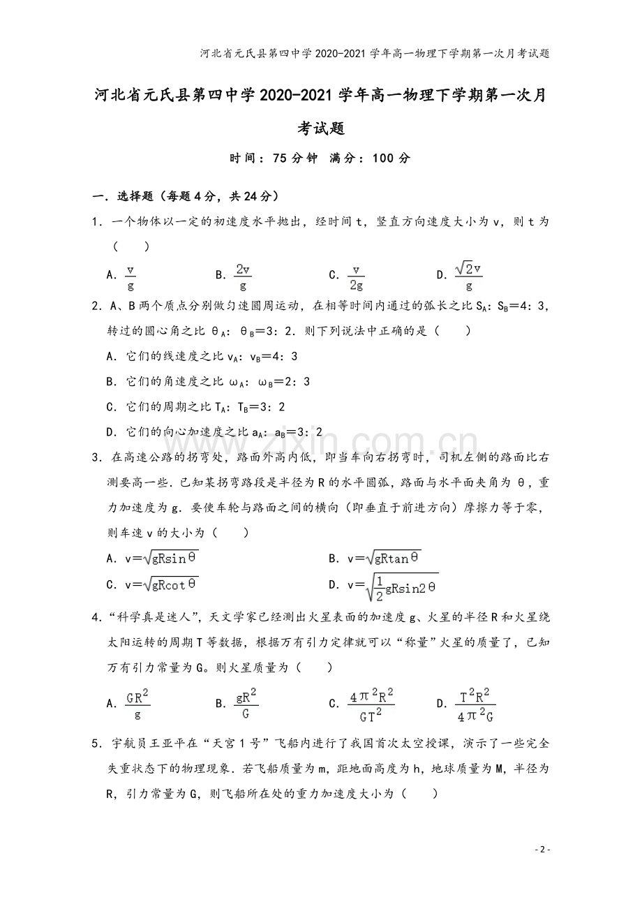 河北省元氏县第四中学2020-2021学年高一物理下学期第一次月考试题.doc_第2页