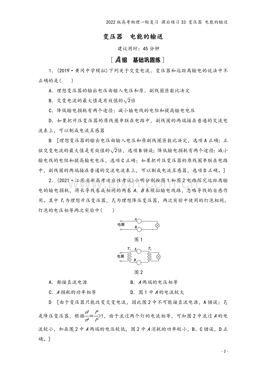 2022版高考物理一轮复习-课后练习33-变压器-电能的输送.doc_第2页