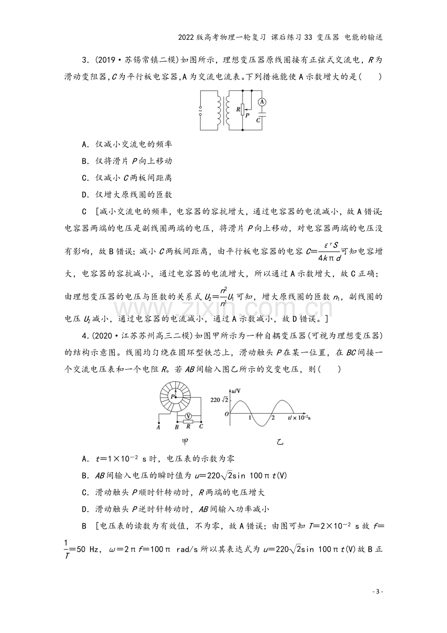 2022版高考物理一轮复习-课后练习33-变压器-电能的输送.doc_第3页