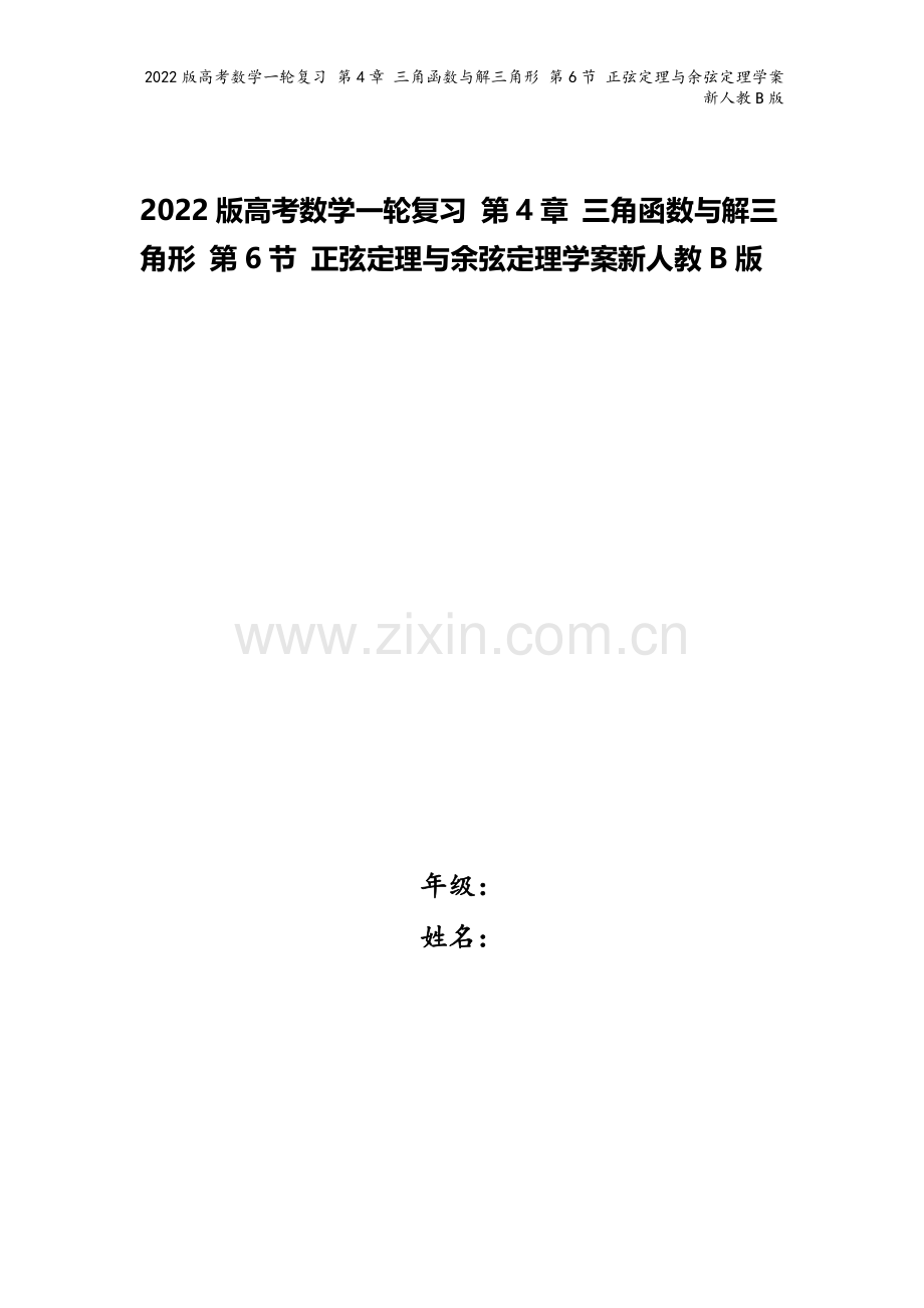 2022版高考数学一轮复习-第4章-三角函数与解三角形-第6节-正弦定理与余弦定理学案新人教B版.doc_第1页