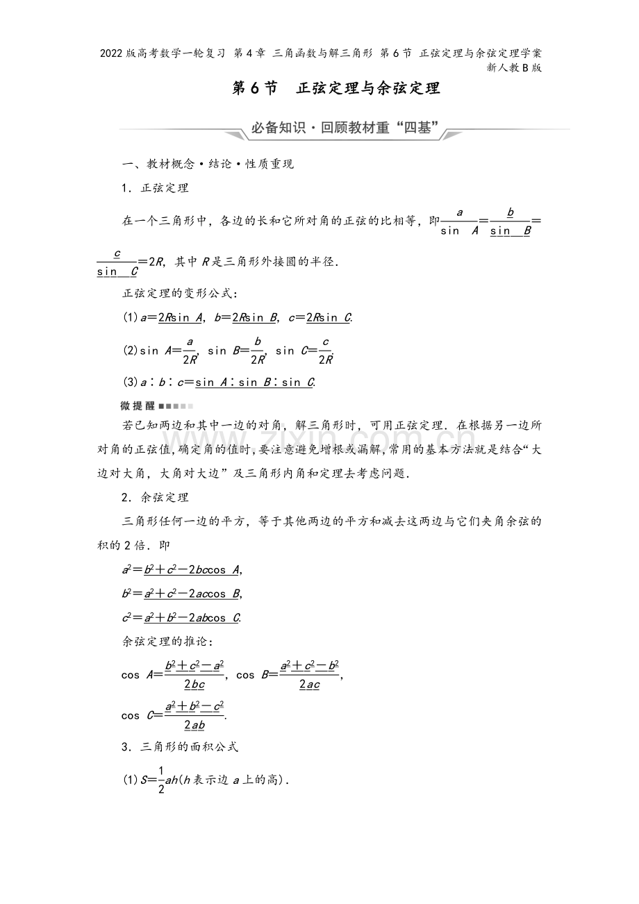 2022版高考数学一轮复习-第4章-三角函数与解三角形-第6节-正弦定理与余弦定理学案新人教B版.doc_第2页