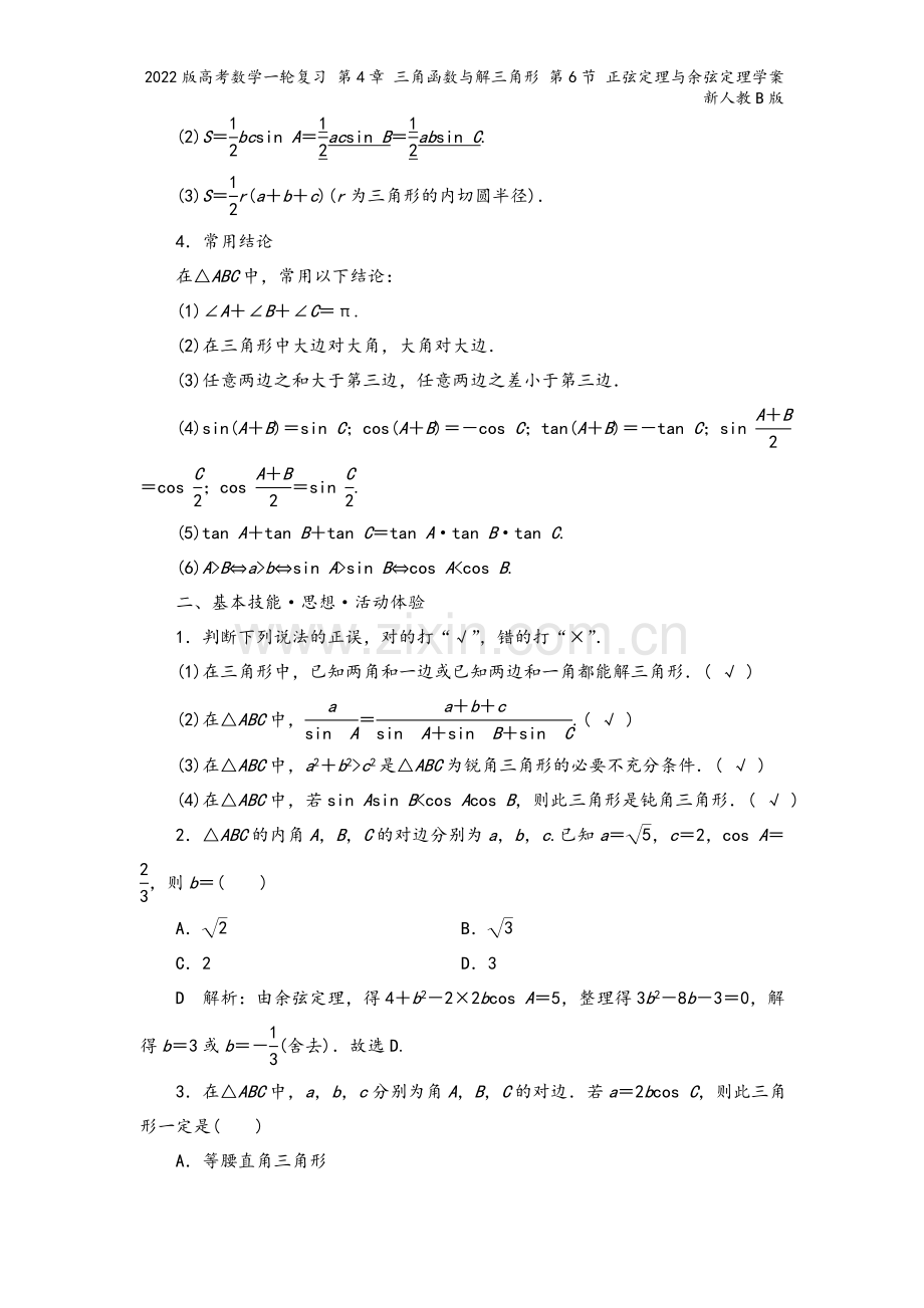 2022版高考数学一轮复习-第4章-三角函数与解三角形-第6节-正弦定理与余弦定理学案新人教B版.doc_第3页