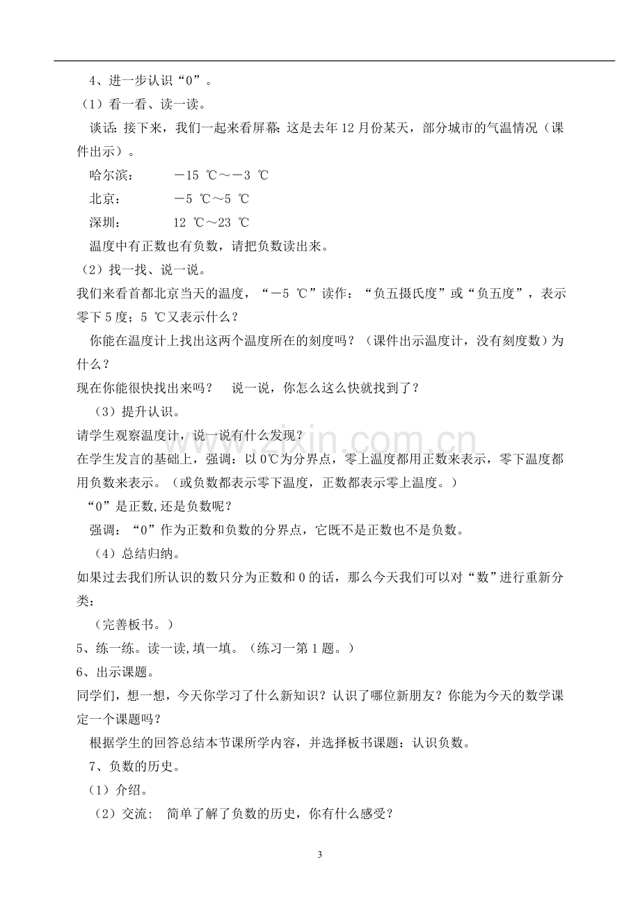 人教版六年级数学下册第一单元负数教案(四个课时、已整理成册可以打印).doc_第3页