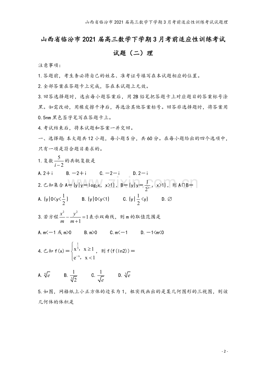 山西省临汾市2021届高三数学下学期3月考前适应性训练考试试题理.doc_第2页