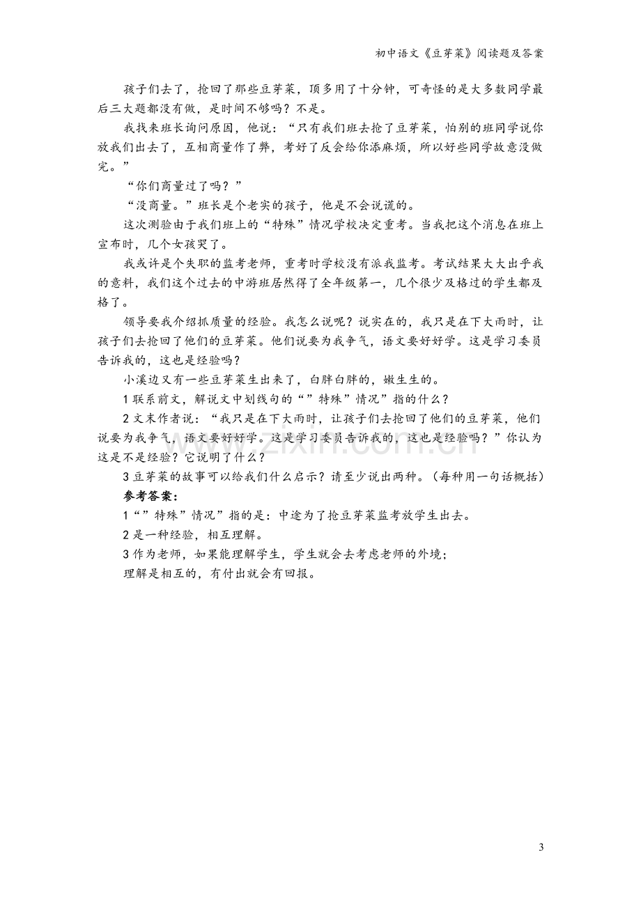 初中语文《豆芽菜》阅读题及答案.doc_第3页