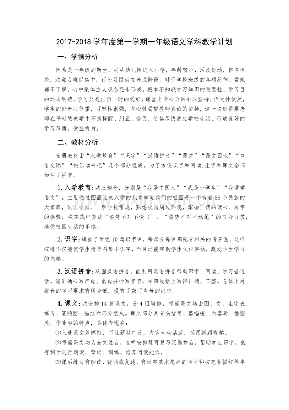 新人教版部编本一年级语文上册教学计划(教学进度表).doc_第2页