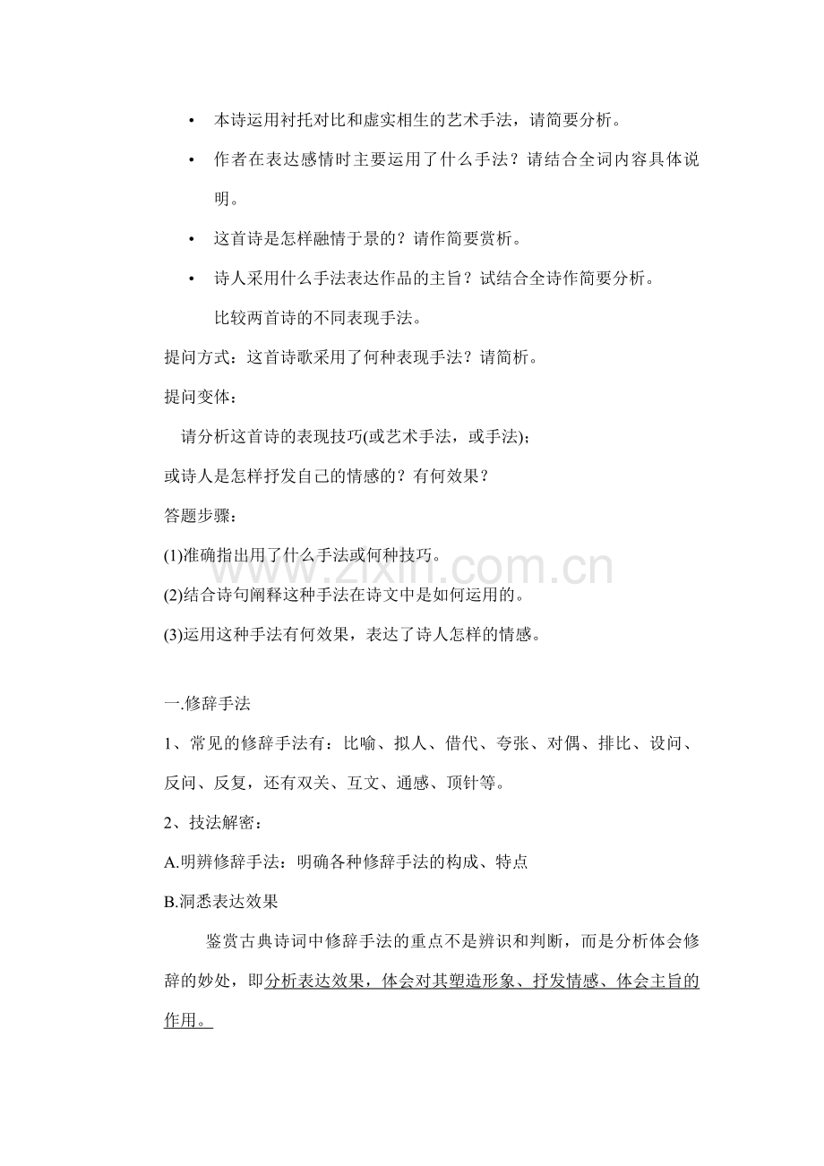 古诗词鉴赏表达技巧(艺术手法).doc_第2页