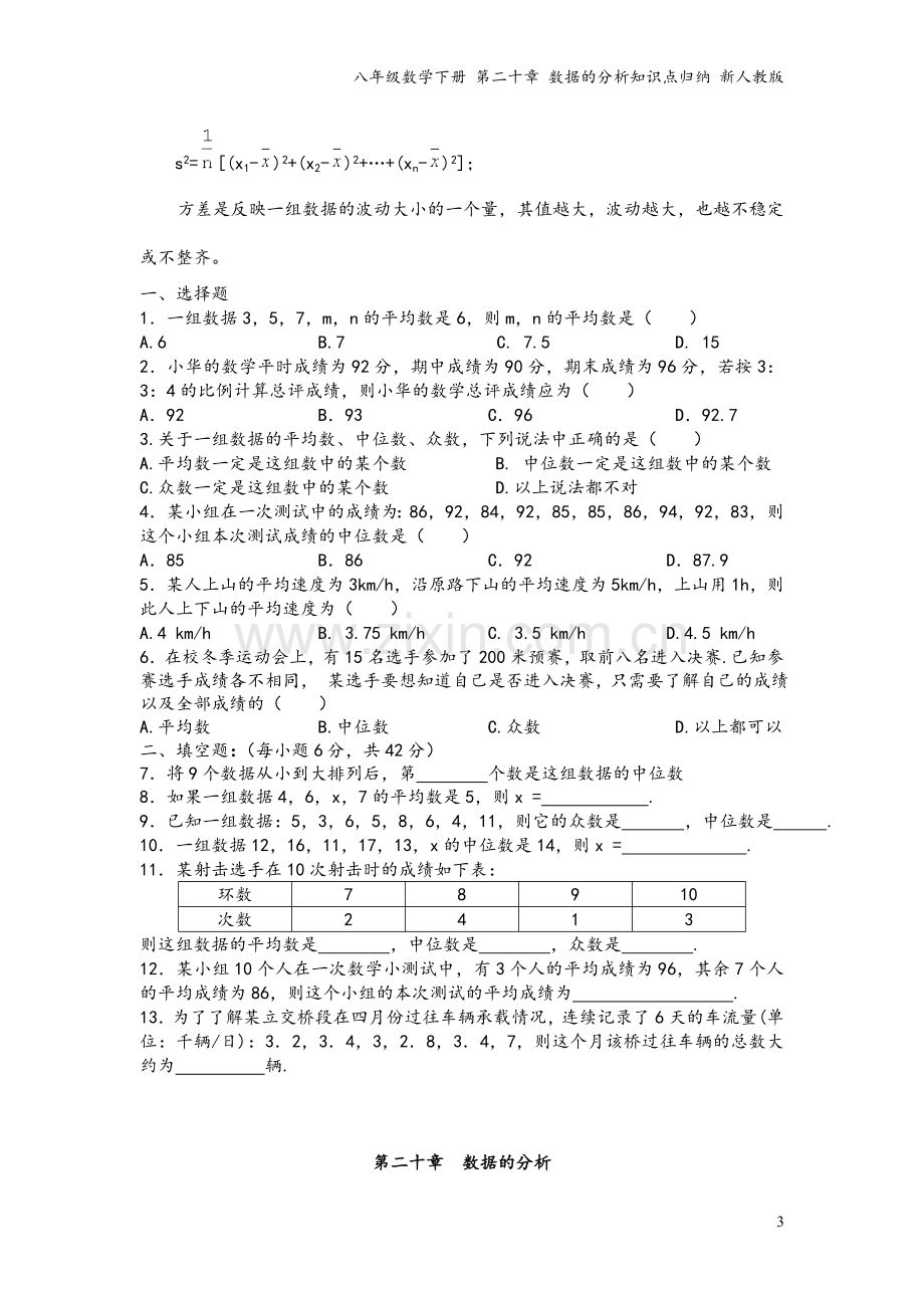 八年级数学下册-第二十章-数据的分析知识点归纳-新人教版.doc_第3页