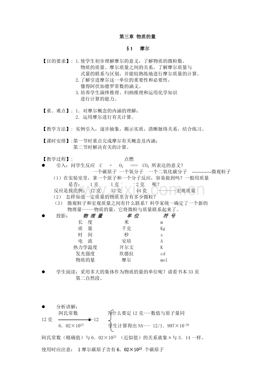 新人教版高一化学上册物质的量教案.doc_第1页