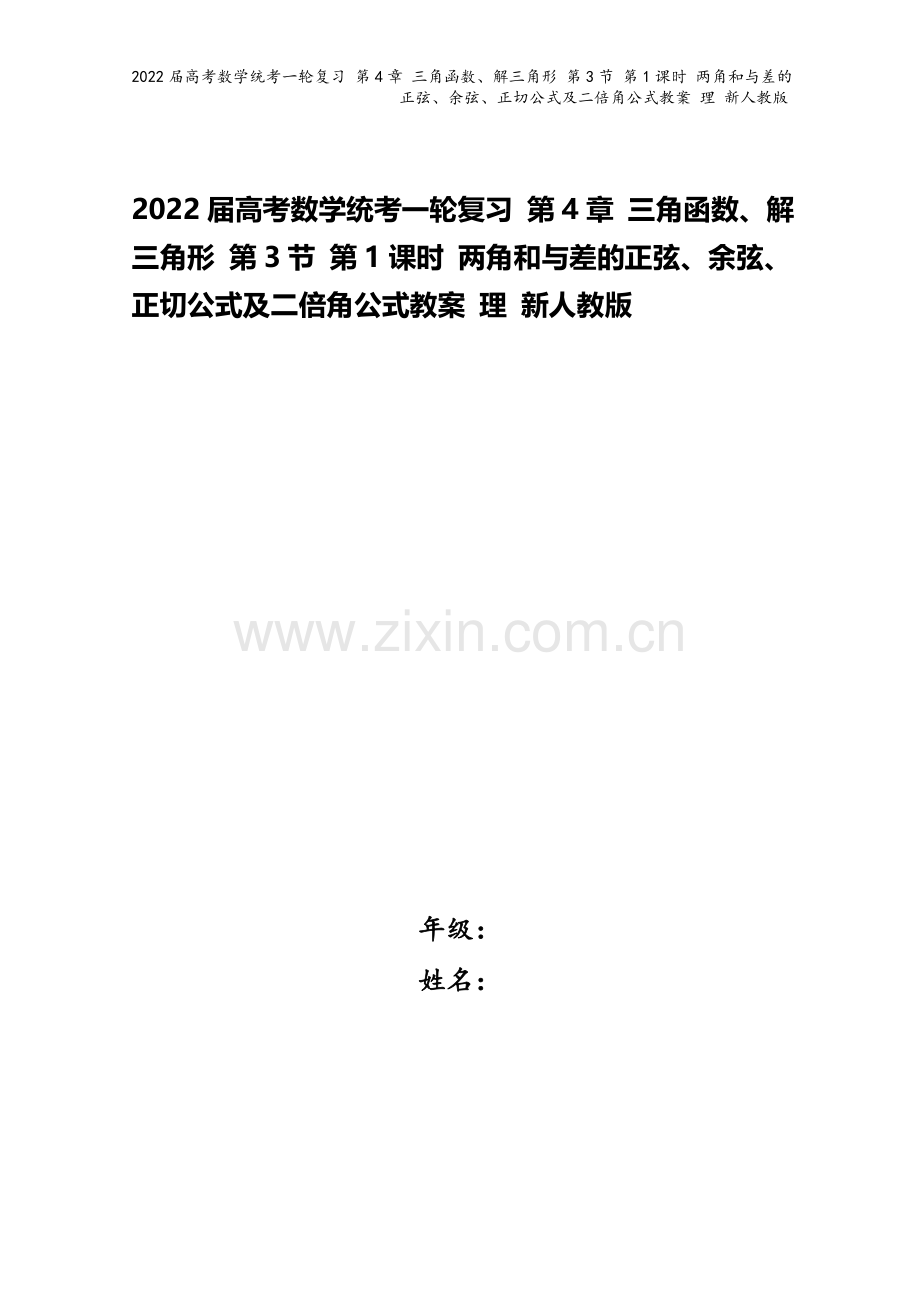 2022届高考数学统考一轮复习-第4章-三角函数、解三角形-第3节-第1课时-两角和与差的正弦、余弦.doc_第1页