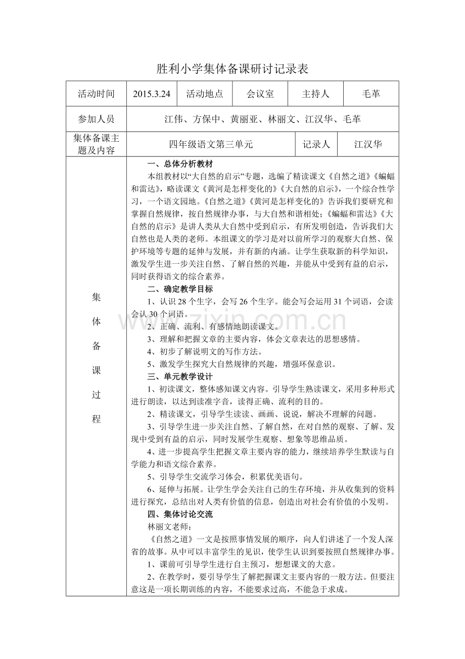 人教版四年级语文下册集体备课研讨记录表(第三单元).doc_第1页