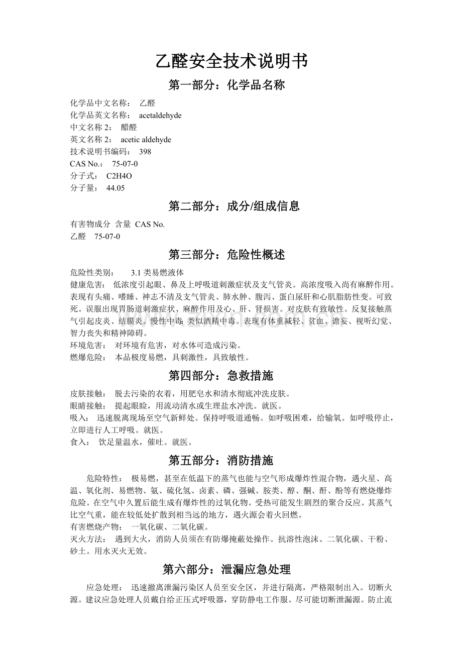 乙醛安全技术说明书.doc_第1页